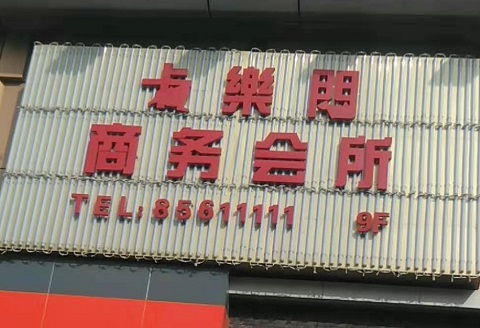 广安卡乐门KTV消费价格点评